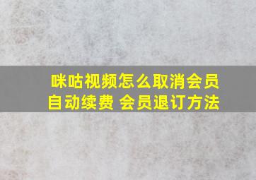 咪咕视频怎么取消会员自动续费 会员退订方法